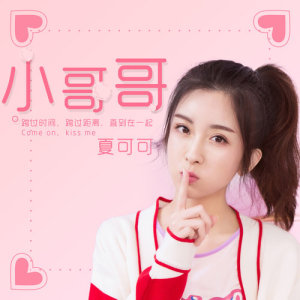 Album Come on, kiss me oleh 夏可可
