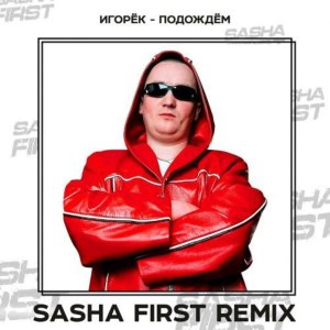 Album Подождём (Sasha First Remix) from Игорёк