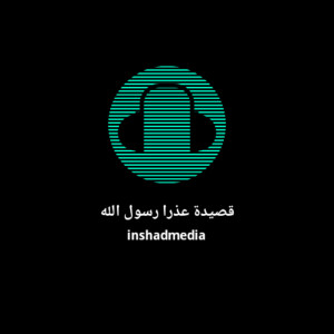 Dengarkan قصيدة عذرا رسول الله lagu dari Inshad Islami dengan lirik