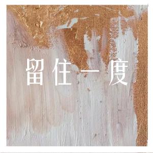 收聽呂成武的留住一度歌詞歌曲