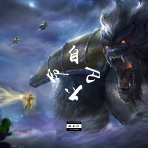 ดาวน์โหลดและฟังเพลง 自命不凡 พร้อมเนื้อเพลงจาก MKY