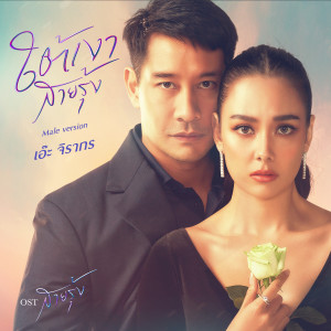 ดาวน์โหลดและฟังเพลง ใต้เงาสายรุ้ง (Wish) (Male Version) [เพลงจากละคร สายรุ้ง] พร้อมเนื้อเพลงจาก เอ๊ะ จิรากร