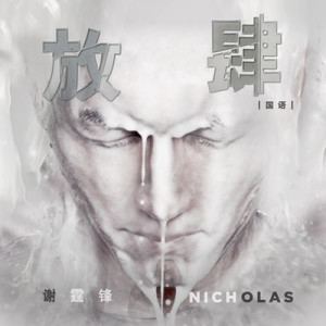 ดาวน์โหลดและฟังเพลง 放肆 พร้อมเนื้อเพลงจาก 谢霆锋