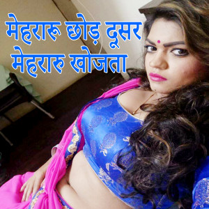 Album Mehararu Chhod Dusar Mehraru Khojata from Indrani Sharma