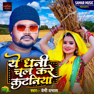 Listen to YE DHANI CHALA KARE KATANIYA song with lyrics from Premi Prabhat