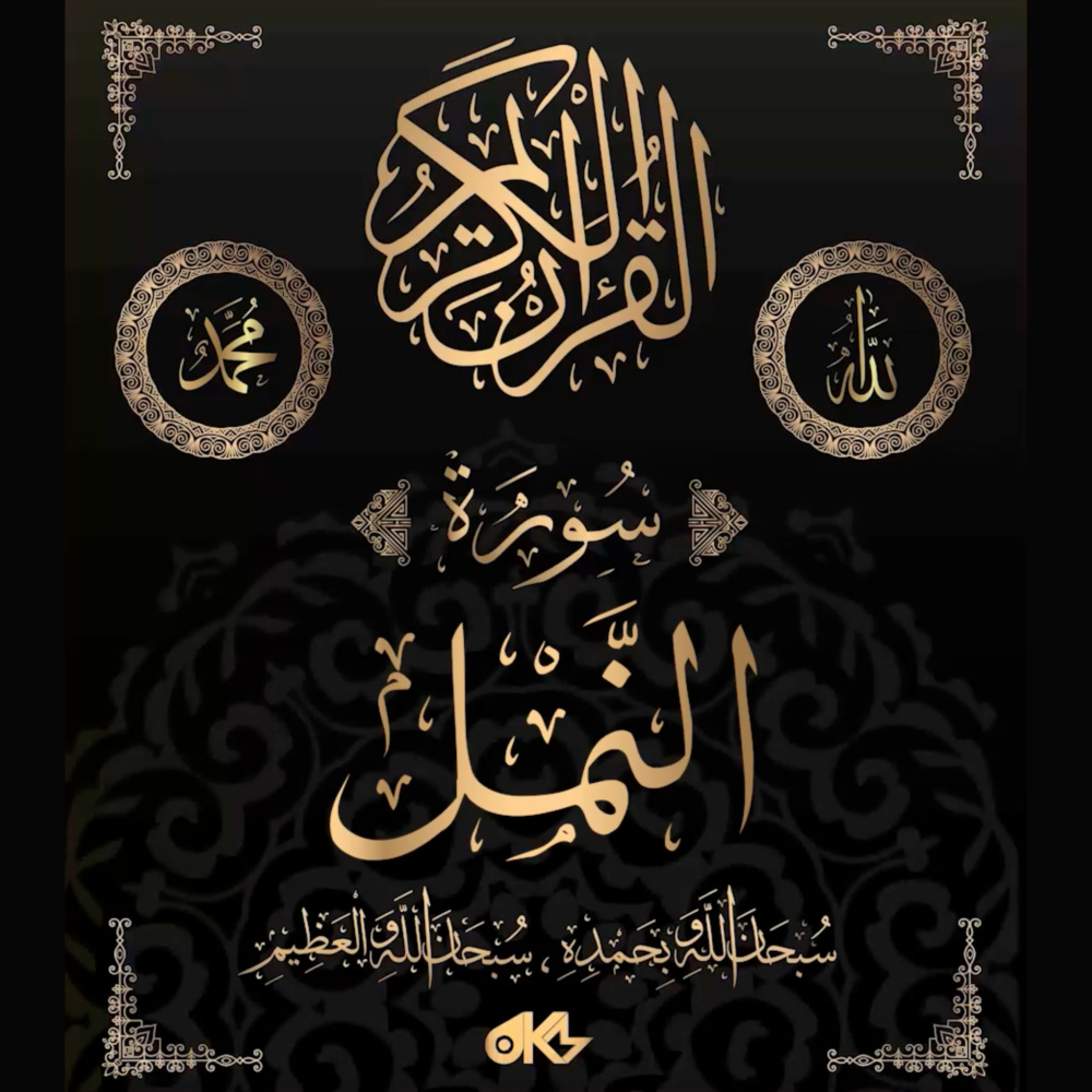 Surah An-Naml - سُورَةُ النَّمۡلِ (The Ant)