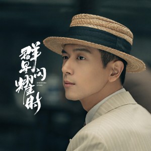 อัลบัม 影视剧 群星闪耀时 影视原声带 ศิลปิน Li Xian