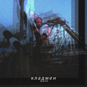 Listen to Кладмен (Explicit) song with lyrics from Walsh