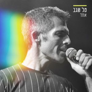 Album אחד from 