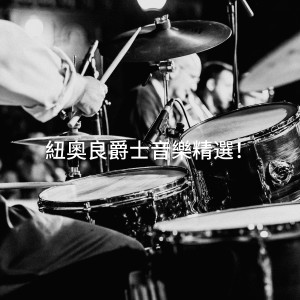 Album 纽奥良爵士音乐精选！ from Relaxing Instrumental Jazz Ensemble