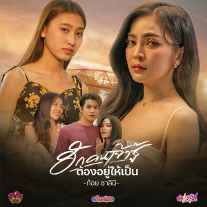 Album ฮักคนเจ้าซู้ต้องอยู่ให้เป็น - Single from ก้อย ชาลินี