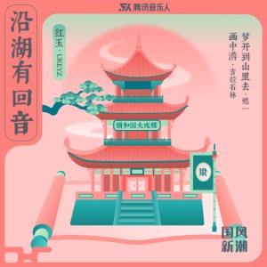 Album 国风新潮合辑叁·沿湖有回音 oleh 腾讯音乐人
