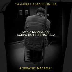 Listen to Aspra Pote Den Foresa (Ta Laika Paraleipomena) song with lyrics from Sokratis Malamas