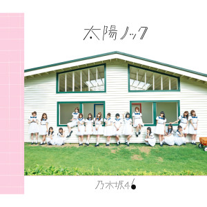 收聽乃木坂46的Taiyou Nokku (Off Vocal) (off vocal ver.)歌詞歌曲