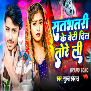 的专辑Satbhatri Ke Beti Dil Toreli
