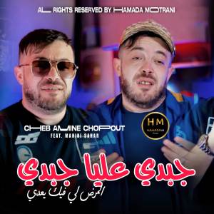 收聽Cheb Amine Choupot的Jebdi 3liya Jebdi歌詞歌曲
