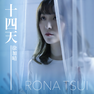 Listen to 十四天 song with lyrics from 徐加晴
