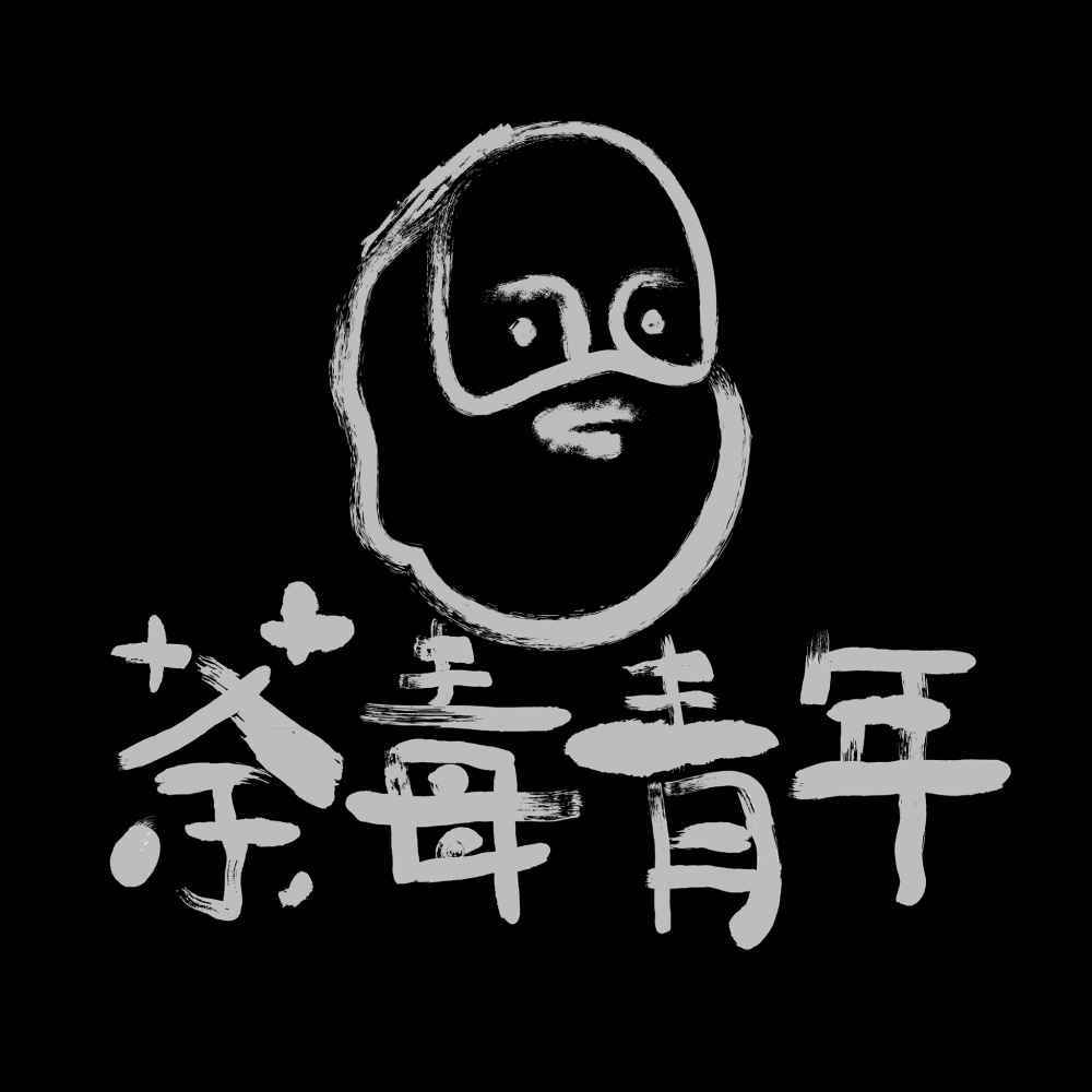 好青年荼毒室