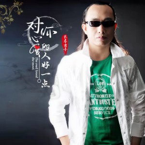 長春蟲子的專輯對你心愛的人好一點