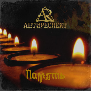 Album Память from Антиреспект