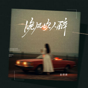 收听赵偲旖的晚风吹人醉 (伴奏)歌词歌曲