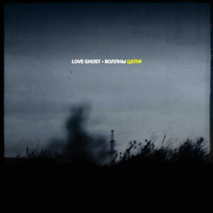 Listen to Цепи (Explicit) song with lyrics from Love Ghost