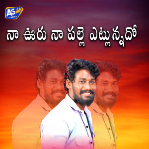 Listen to Naa Uru Naa Palle Etlunado song with lyrics from Balu K Asura