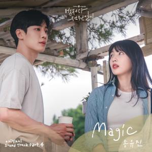 收聽Song Youjin的Magic歌詞歌曲
