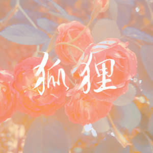 Listen to 狐狸——MANTA季少一生贺曲 (完整版) song with lyrics from C3_Shriya