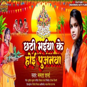 收听Mamta Sharma的Chhathi Maiya Ke Hoi Pujanva (Bhojpuri)歌词歌曲