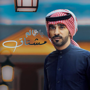 Listen to مشتاق ياظالم song with lyrics from رامي المعبدي