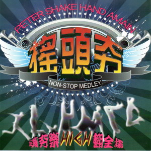 YAYUEH的专辑摇头夯 NON-STOP MEDLEY (电音舞曲)
