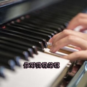 Listen to 爱我是你说的谎 (Dj热搜版) song with lyrics from 小鹏飞