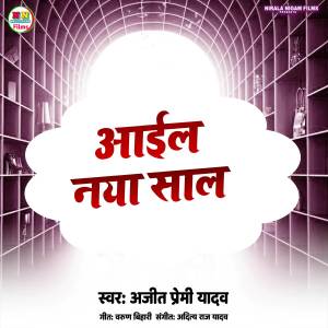 Listen to Aail Naya Saal song with lyrics from Ajeet Premi Yadav