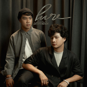 Listen to เค้าคนนั้น song with lyrics from PURE KANIN