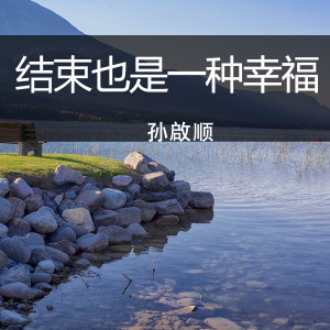 Dengarkan 结束也是一种幸福 lagu dari 孙启顺 dengan lirik