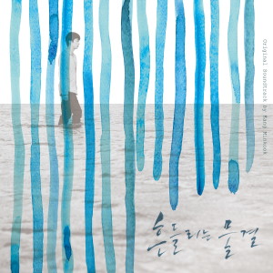 Album 흔들리는 물결 OST from 