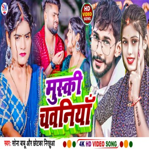 Listen to Muski Chawaniya (Bhojpuri) song with lyrics from Sona Babu