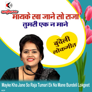 收听RANI KUSHWAHA的Mayke Kha Jane So Raja Tumari Ek Na Mane Bundeli Lokgeet歌词歌曲