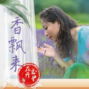 Listen to 又见 (录音版) song with lyrics from 玉兰花开