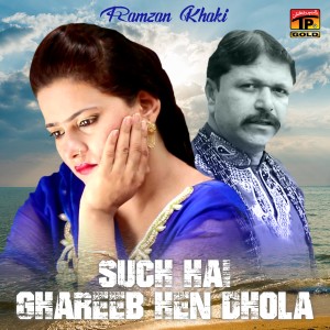收听Ramzan Khaki的Such Hai Ghareeb Hen Dhola歌词歌曲