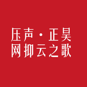 Listen to 压声网抑云之歌 (抖音版) song with lyrics from 正昊