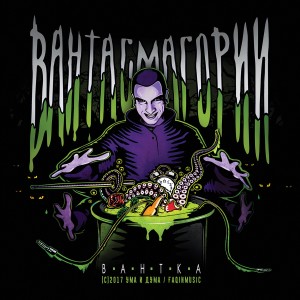 Вантка的專輯Вантасмагории (Explicit)