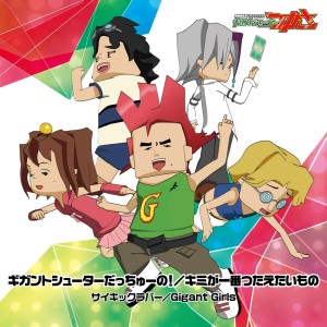 轰轰战队的专辑ギガントシューターだっちゅーの!/キミが一番つたえたいもの