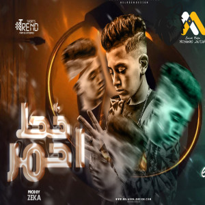 Listen to خط احمر song with lyrics from مصطفي السلطان
