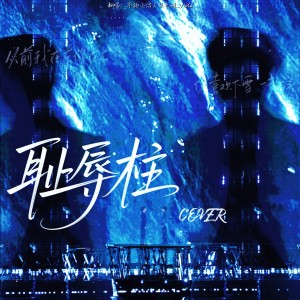 Listen to 耻辱柱 (cover: 严浩翔|贺峻霖) (完整版) song with lyrics from 不拘小洁No sugar