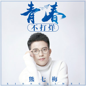 Listen to 青春不打烊 song with lyrics from 熊七梅