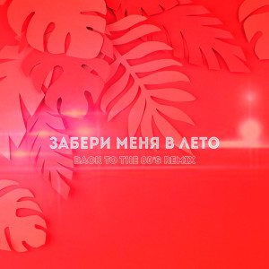 Storm DJs的专辑Забери меня в лето (Back To The 80's Remix)