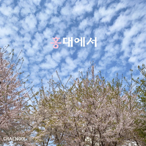 收聽채울的홍대에서歌詞歌曲