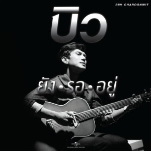 ดาวน์โหลดและฟังเพลง ยังรออยู่ พร้อมเนื้อเพลงจาก Biw Jaroonwit